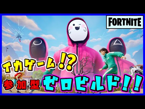 【参加型・フォトナ】ゼロビリロード→ゼロビカスタムしまうす♪【#ゼロビルド】 #shorts #Fortnite #フォトナ #参加型