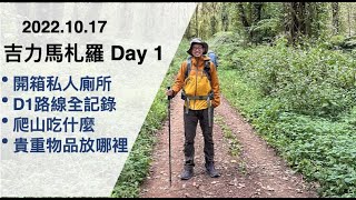 [遊記] 2022.10非洲屋脊吉力馬札羅 Day1全紀錄
