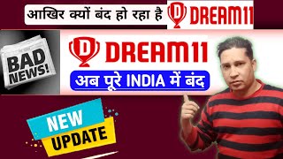 Dream11 अब पूरे भारत में होगा Ban || Dream11 Breaking News || karnataka gaming ban || DREAM11 Ban