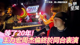 [問卦] 周董同臺還彈力宏的歌的八卦