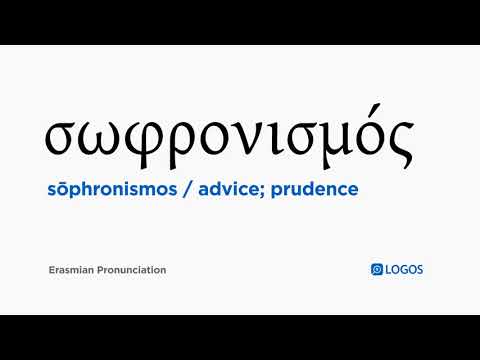 How to pronounce Sōphronismos in Biblical Greek - (σωφρονισμός / advice; prudence)
