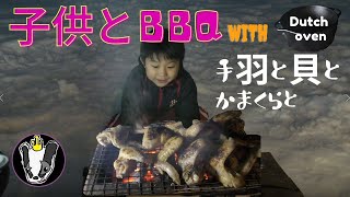 子供とBBQ 手羽と貝とかまくらと