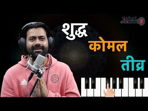 Janiye Shudh, Komal aur Tivra swaron mein antar animation aur gayaki dwara | Siddhant Pruthi