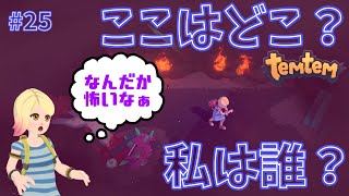 #25【Temtem】ここはどこ？私は誰？