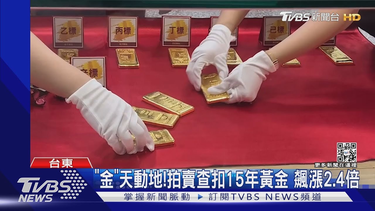慕「金」而來!金條拍賣 1人抱回12kg黃金