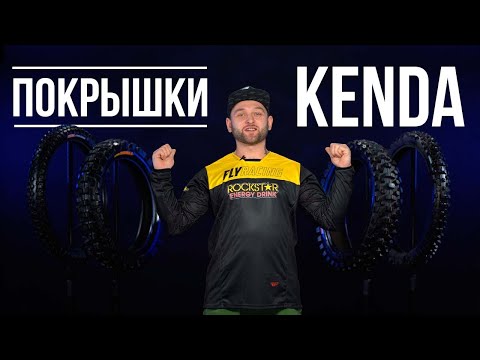 Мотопокрышки KENDA - Как выбрать? Разберемся в деталях! / Rolling Moto