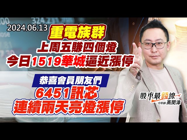 20240613《股市最錢線》#高閔漳 “重電族群上周五賺四個燈，今日1519華城逼近漲停””恭喜會員朋友們，6451訊芯，連續兩天亮燈漲停”