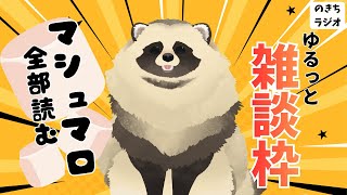 【新人VTuber】ゆるっと雑談＆マシュマロ【ラジオ】