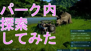 #02【パーク内を車で走ってみた！】PC版 ジュラシック・ワールド・エボリューション