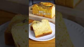 材料3つ！トースターで焼くだけ！バナナパウンドケーキ作り方！#簡単レシピ #バナナ