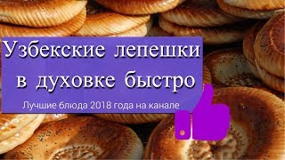 Лучшие блюда 2018 на канале. УЗБЕКСКИЕ ЛЕПЕШКИ В ДУХОВКЕ БЫСТРО. ТАНДЫРНЫЕ ЛЕПЕШКИ