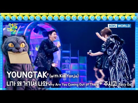 YOUNGTAK 영탁 - 니가 왜 거기서 나와 + 주시고 (with 김연자) [2025 KBS Entertainment Awards] | KBS WORLD TV 260102
