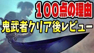 気持ち悪いほど、よくできてる。クリアして分かった『鬼武者』の作り込み【レビュー】