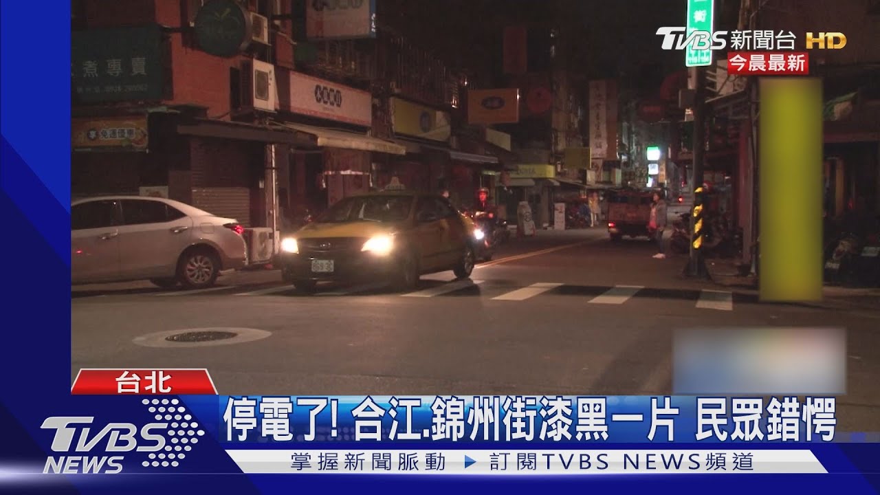 停電了!合江、錦州街漆黑一片 民眾錯愕