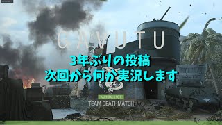 (テスト投稿)3年ぶりの投稿です！次回から何か実況します！(CODヴァンガード)