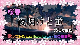 【桜春】原キーで夏の終わりに、夜明けと蛍 歌ってみた【歌コレ2023秋】