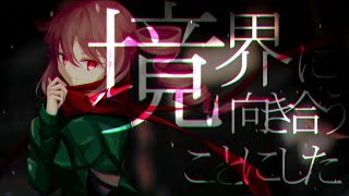 - 共犯構造/ feat.重音テト