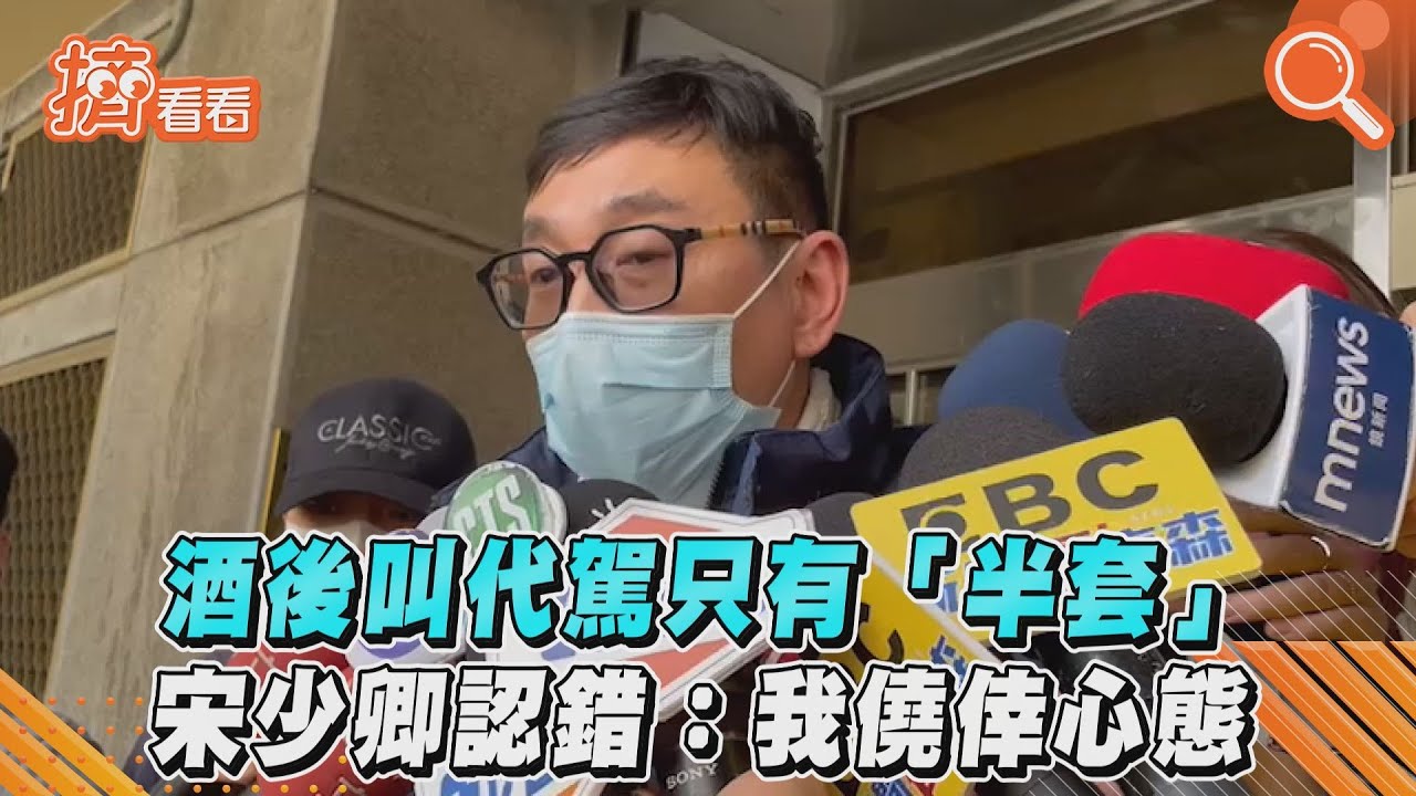 宋少卿酒駕交保！叫代駕卻僥倖開車　連說七句「對不起」