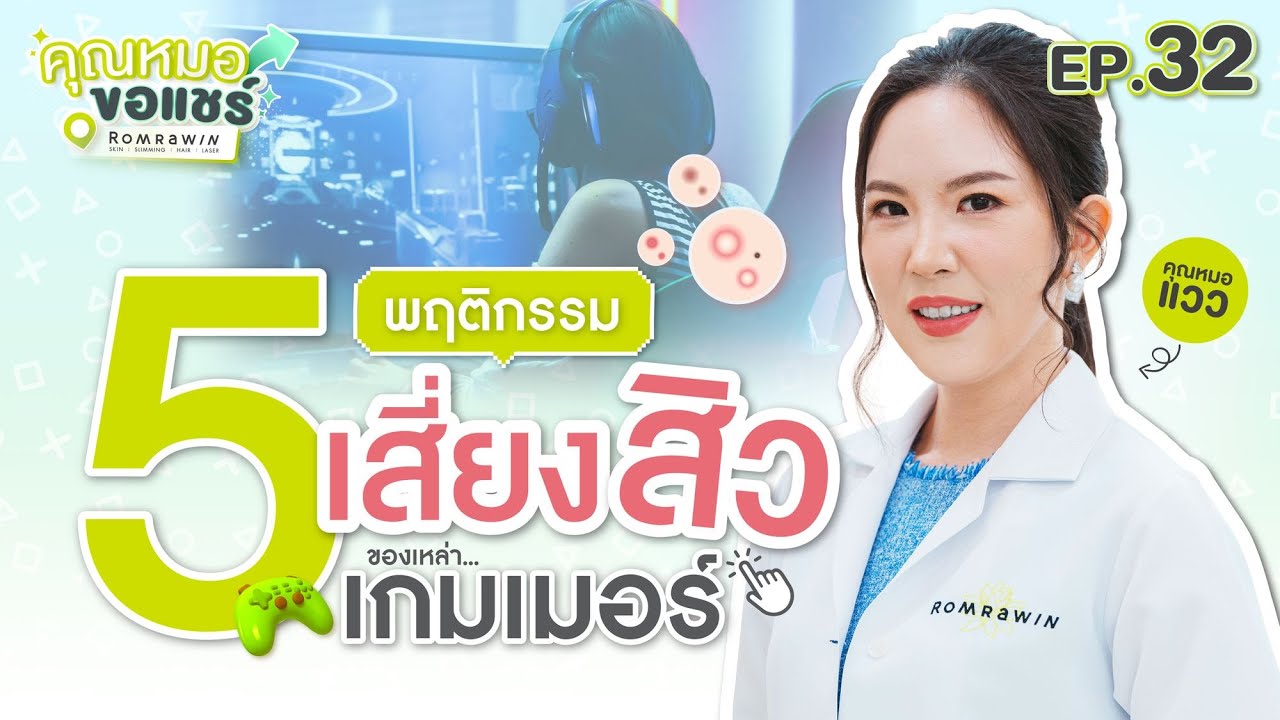 รีวิวพฤติกรรมเสี่ยงเป็นสิว สาเหตุหน้ามันสิวอุดตัน