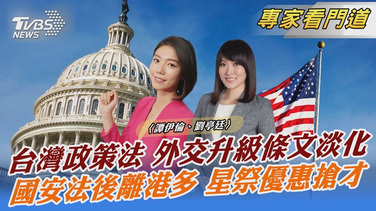 利大於弊vs.弊大於利 「台灣政策法」通過 避一中紅線