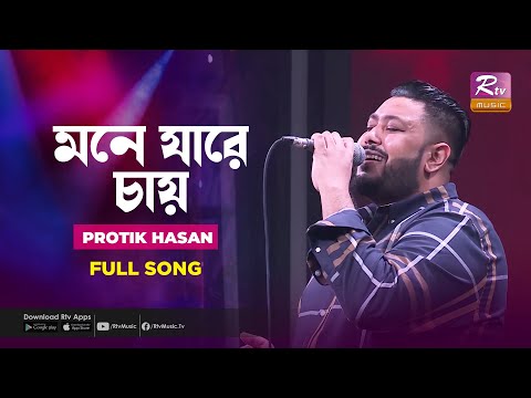 Mone jare chay | মনে যারে চায় | Protik Hasan | Music Station