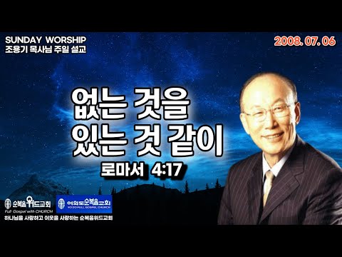◆ SUNDAY WORSHIP ◆ Pastor Cho Yong-gi's Sunday Sermon - Making Things That Are Not as They Are ▶ ...