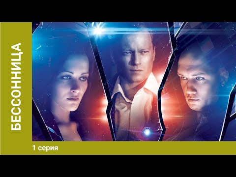 Бессонница. 1 Серия. Боевик. Сериал
