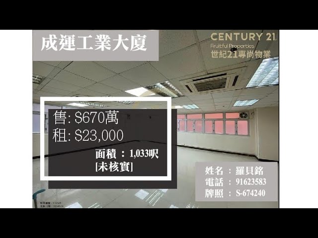 成運工業大廈 觀塘 中層 C125210 售盤