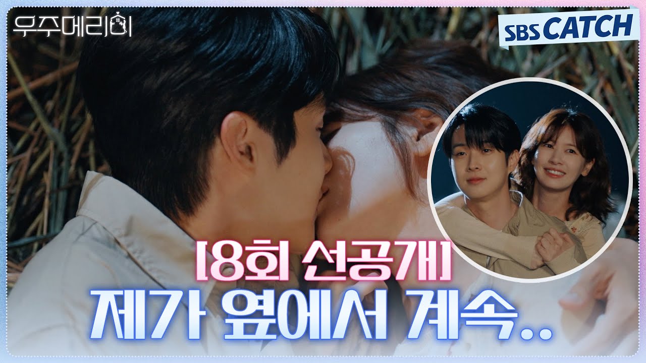 [8회 선공개] “제가 옆에서 계속..” 최우식X정소민, 갈대밭에서 키스 폭발💘 #우주메리미 #SBSCatch