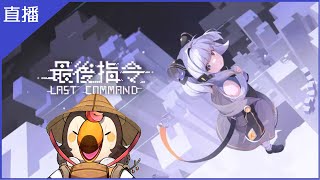 [Vtub] 菜姬 最後指令|來打這一隻王吧希望能早