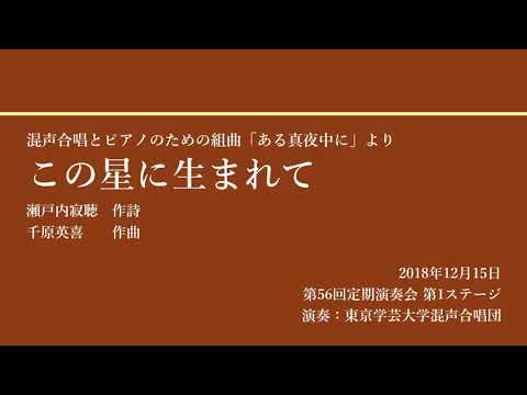 この星に生まれて / 東京学芸大学混声合唱団