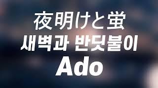 Cover art for 夜明けと蛍(Dawn and Fireflies / 새벽과 반딧불이) - Ado