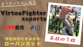 【VFes】 ランクマ配信　ウルフ　#112　アタシ月１配信だっけ？ｗ