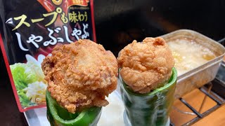 - 旨辛チゲしゃぶしゃぶカラアゲ生ピーマンをハイボールでキメるだけの動画