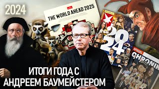 2024: главные события и тайные знаки. Итоги года с Андреем Баумейстером