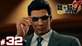 #32【龍が如く7】成り上がり実況プレイ【光と闇の行方】