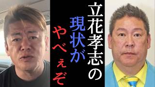 立花さんを苦しめる人質司法とは？国連が人権侵害にブチ切れ！？　【 ホリエモン 堀江貴文 切り抜き 立花孝志 】