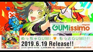 【速報】EXIT TUNES PRESENTS　Gumissimo from Megpoid　― 10th ANNIVERSARY BEST ―【6月19日発売】