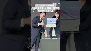 ASUS ExpertBook Ultra発表会で堅牢性をアピール！