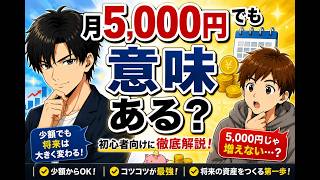 月５，０００円じゃ意味ない？実は初心者こそ少額投資がおすすめな理由【新NISA】