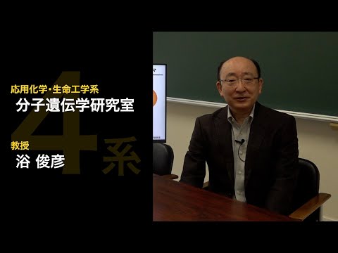 【応用化学・生命工学】分子遺伝学研究室