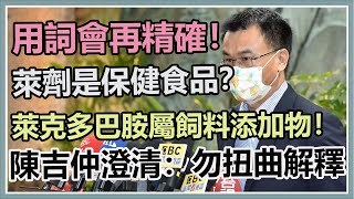 萊劑是保健食品?陳吉仲10:30說明