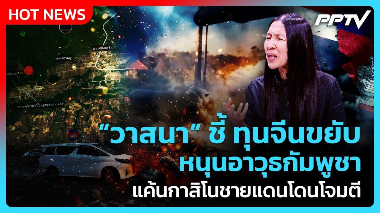 Highlight | วาสนา ชี้ ทุนจีนขยับ หนุนอาวุธกัมพูชา แค้นกาส?