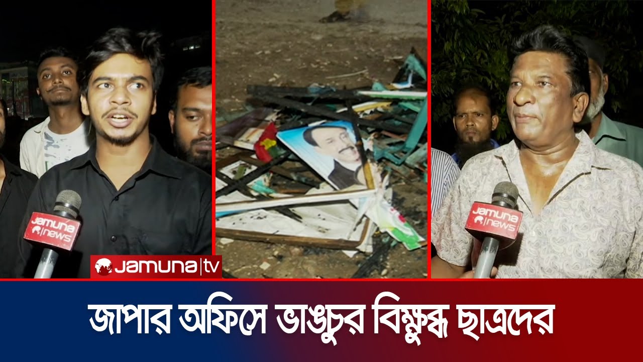কর্মসূচি শেষে খুলনায় জাপার অফিস ভাঙচুর বৈষম্যবিরোধী ছাত্রদের | Khulna Japa office | Jamuna TV