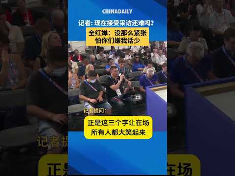 可愛的嬋寶在接受採訪時說了哪三個字？ 引全場哄堂大笑#全紅嬋#跳水運動員#世界冠軍