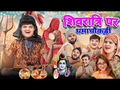 शिवरात्रि पर धमाचौकड़ी | the mridul | pragati | Nitin mridul ki comedy Thari Bijli Comedy#the_mridul