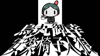 【zoom人狼 / #安楽椅子人狼】烏丸さん、ごきげんよう【factoki視点】