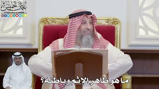 869 - ما هو ظاهر الإثم وباطنه؟ - عثمان الخميس