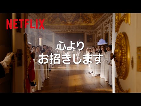 「ブリジャートン」から「エクストラクション」まで: Netflix で最も成功したヒット作