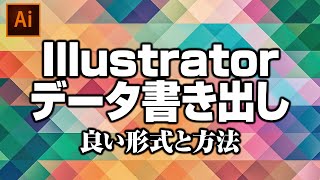 Illustratorでのデータ書き出しで 良い形式と方法は 特徴などをふまえて解説 初心者講座 デザイナーブリッジ Illustratorでのデータ書き出しで 良い形式と方法は 特徴などをふまえて解説 初心者講座 デザイナーブリッジ